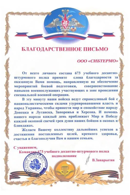 Благодарственное письмо от 673 учебного десантно-штурмового полка